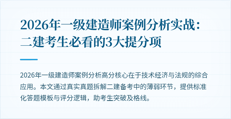 2026年一级建造师案例分析实战:二建考生必看的3大提分项
