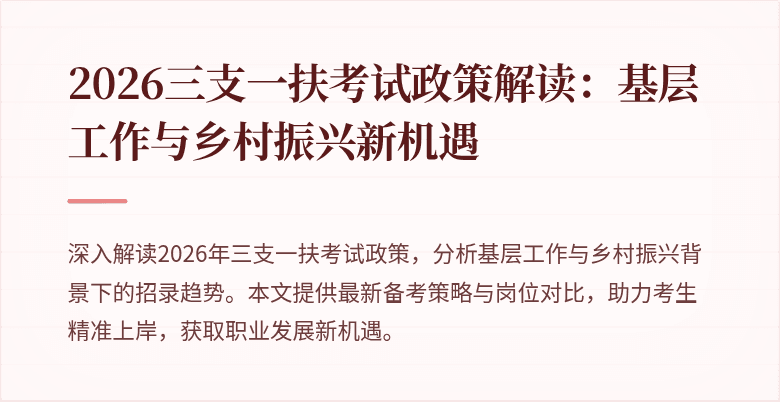 2026三支一扶考试政策解读：基层工作与乡村振兴新机遇