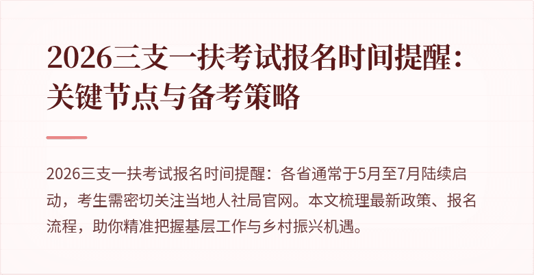 2026三支一扶考试报名时间提醒：关键节点与备考策略