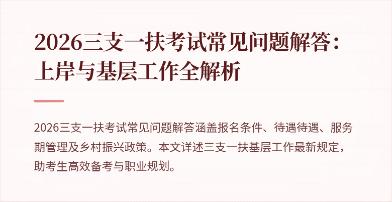 2026三支一扶考试常见问题解答:上岸与基层工作全解析