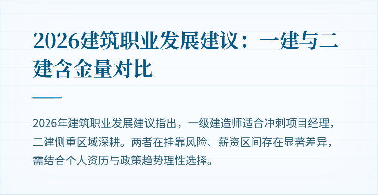 2026建筑职业发展建议:一建与二建含金量对比
