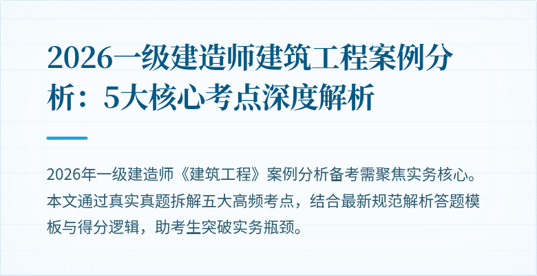 2026一级建造师建筑工程案例分析:5大核心考点深度解析