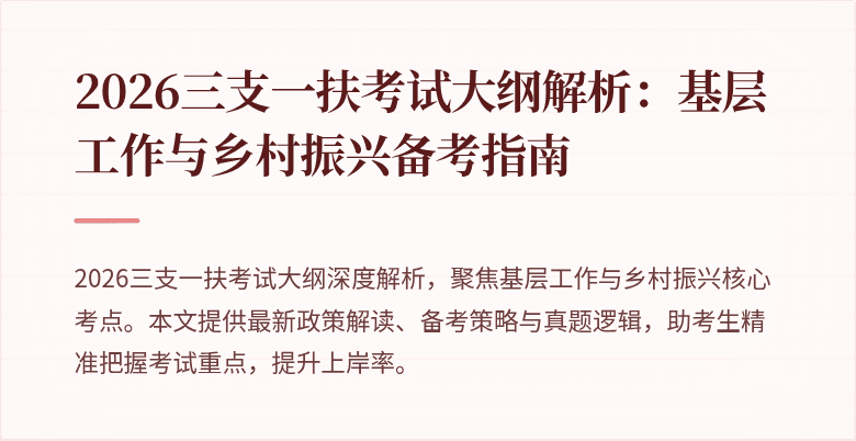 2026三支一扶考试大纲解析:基层工作与乡村振兴备考指南