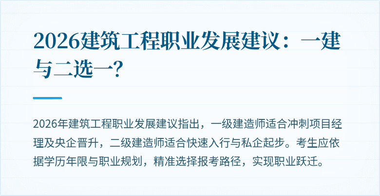 2026建筑工程职业发展建议:一建与二选一?