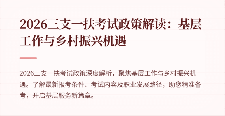 2026三支一扶考试政策解读：基层工作与乡村振兴机遇