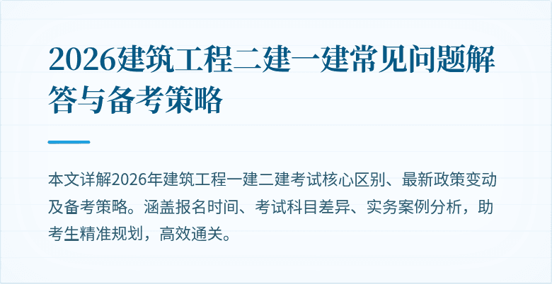 2026建筑工程二建一建常见问题解答与备考策略