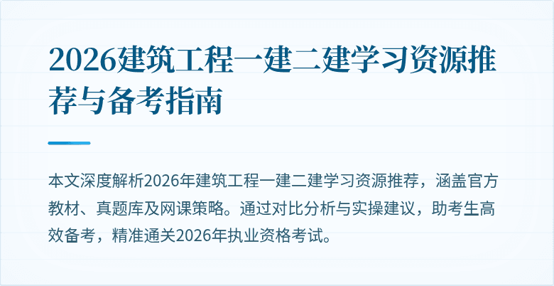 2026建筑工程一建二建学习资源推荐与备考指南