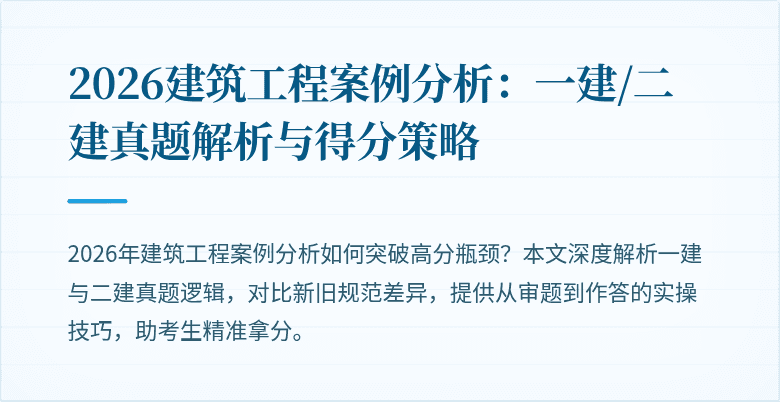2026建筑工程案例分析:一建/二建真题解析与得分策略