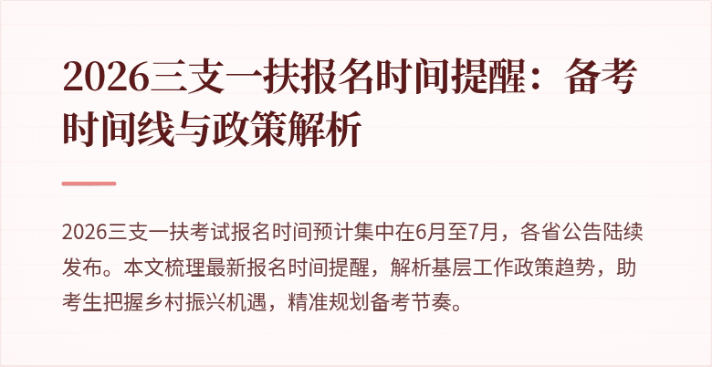 2026三支一扶报名时间提醒:备考时间线与政策解析