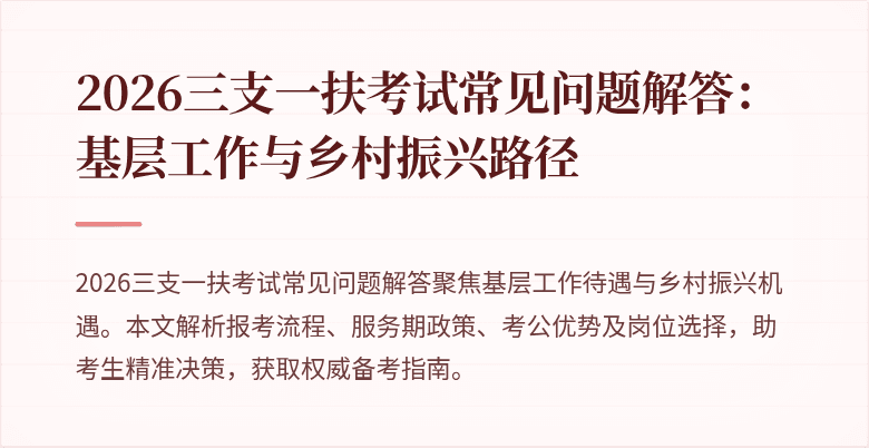 2026三支一扶考试常见问题解答:基层工作与乡村振兴路径