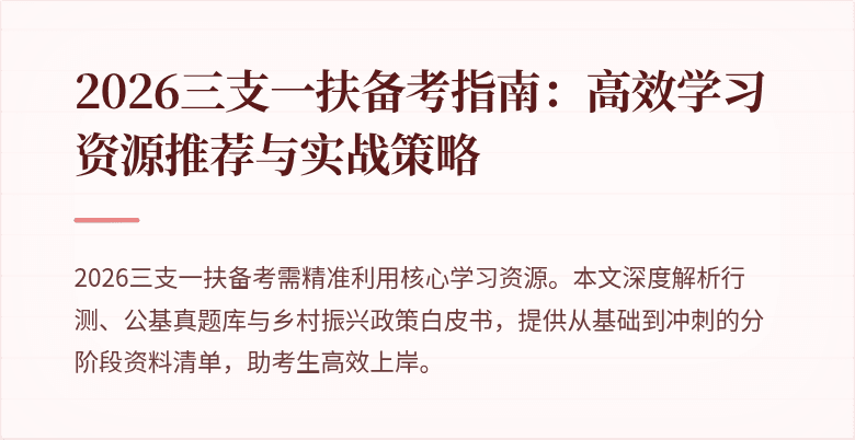 2026三支一扶备考指南:高效学习资源推荐与实战策略