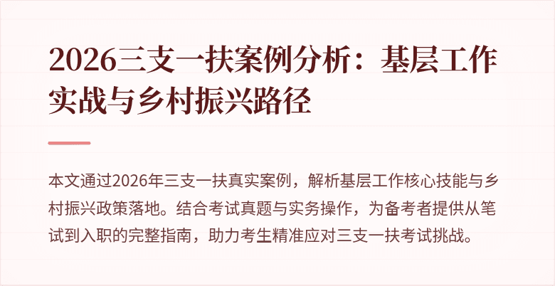2026三支一扶案例分析:基层工作实战与乡村振兴路径