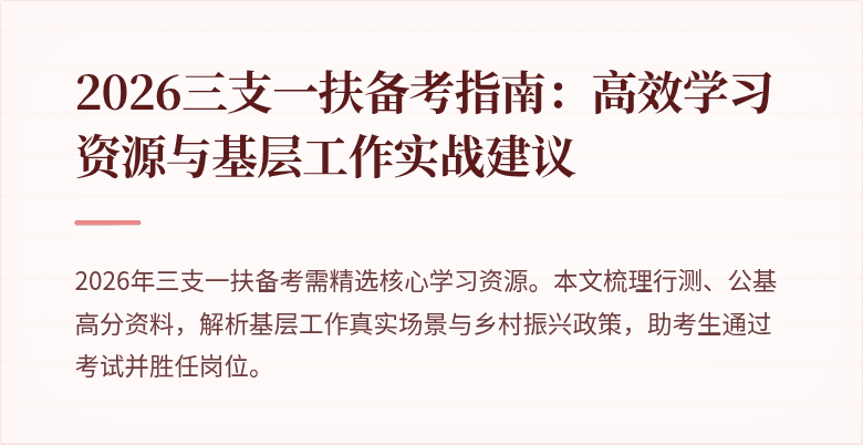 2026三支一扶备考指南:高效学习资源与基层工作实战建议