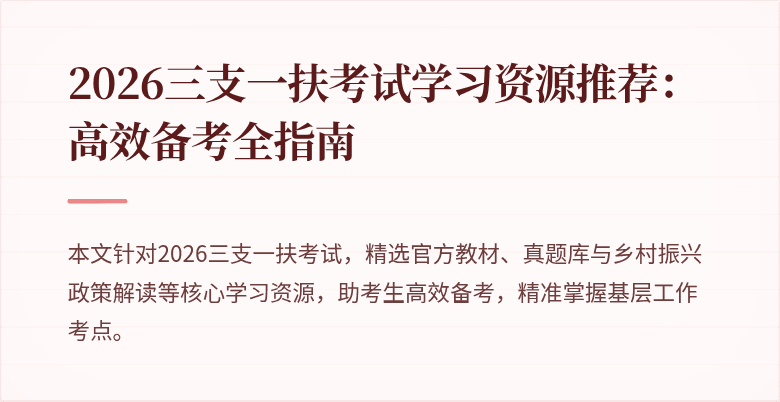 2026三支一扶考试学习资源推荐:高效备考全指南