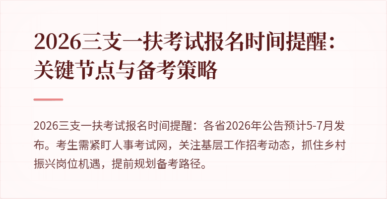 2026三支一扶考试报名时间提醒：关键节点与备考策略