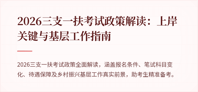 2026三支一扶考试政策解读:上岸关键与基层工作指南