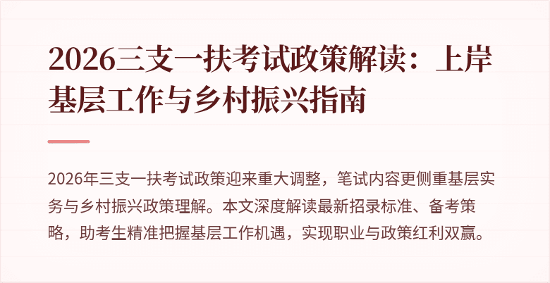 2026三支一扶考试政策解读：上岸基层工作与乡村振兴指南