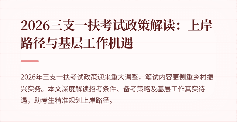 2026三支一扶考试政策解读:上岸路径与基层工作机遇