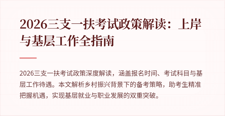 2026三支一扶考试政策解读:上岸与基层工作全指南
