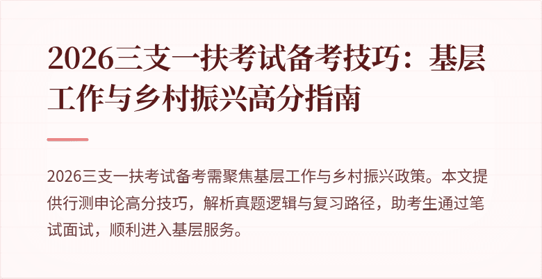 2026三支一扶考试备考技巧:基层工作与乡村振兴高分指南