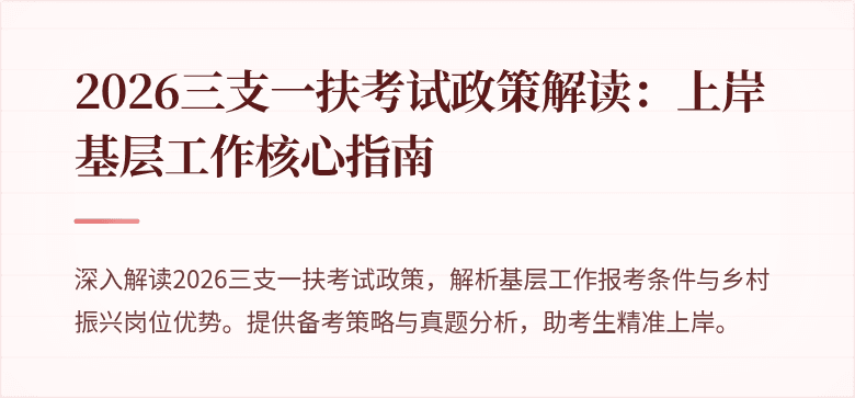 2026三支一扶考试政策解读:上岸基层工作核心指南