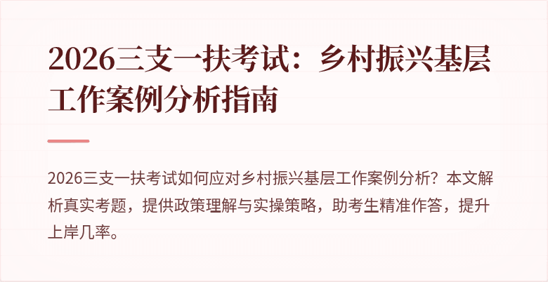 2026三支一扶考试：乡村振兴基层工作案例分析指南