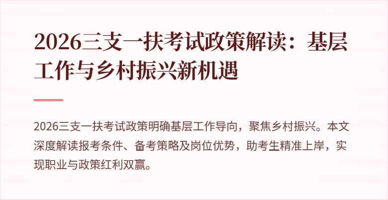 2026三支一扶考试政策解读:基层工作与乡村振兴新机遇