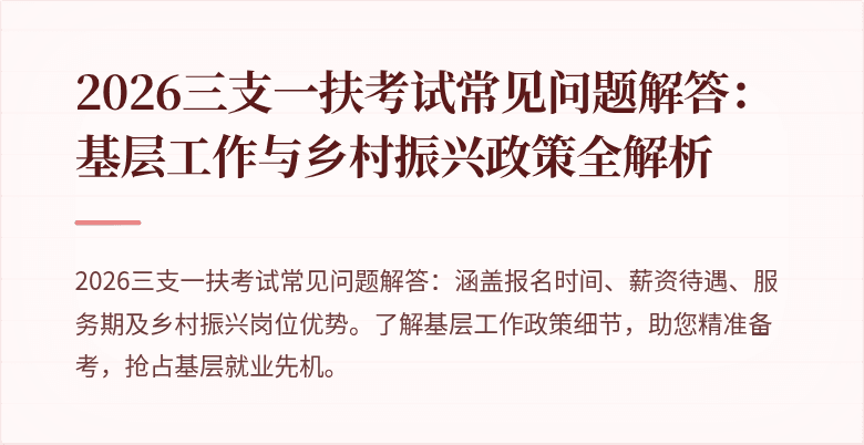 2026三支一扶考试常见问题解答：基层工作与乡村振兴政策全解析