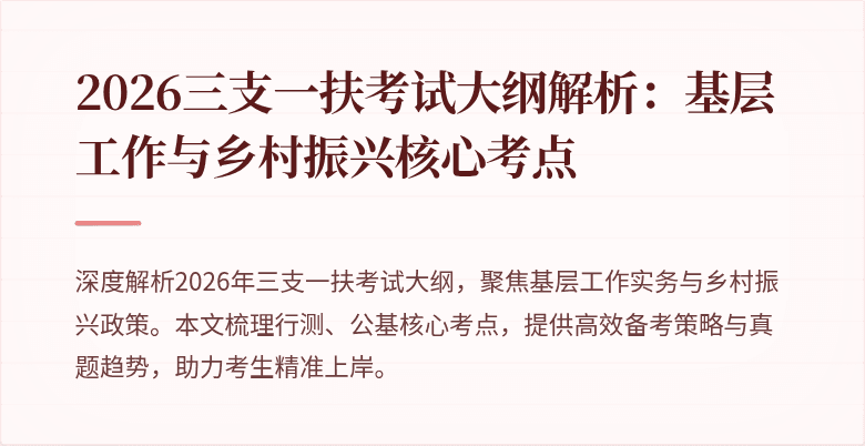 2026三支一扶考试大纲解析：基层工作与乡村振兴核心考点