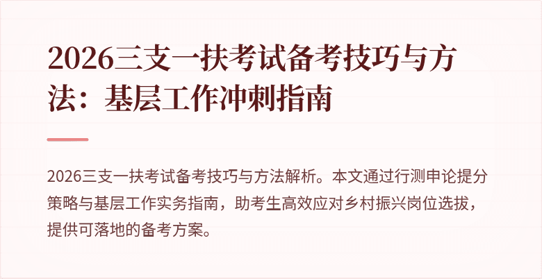 2026三支一扶考试备考技巧与方法:基层工作冲刺指南