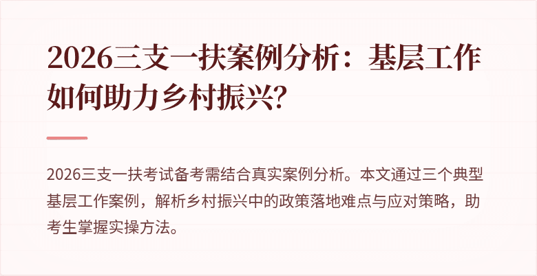 2026三支一扶案例分析:基层工作如何助力乡村振兴?