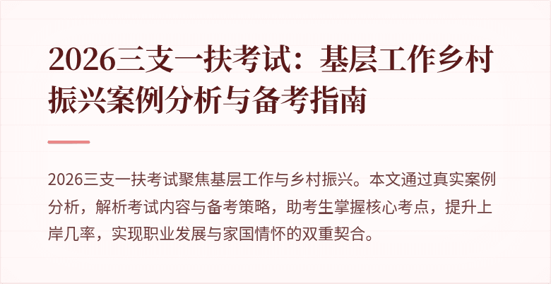 2026三支一扶考试:基层工作乡村振兴案例分析与备考指南