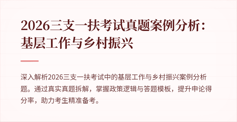 2026三支一扶考试真题案例分析：基层工作与乡村振兴