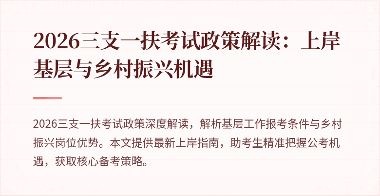 2026三支一扶考试政策解读：上岸基层与乡村振兴机遇