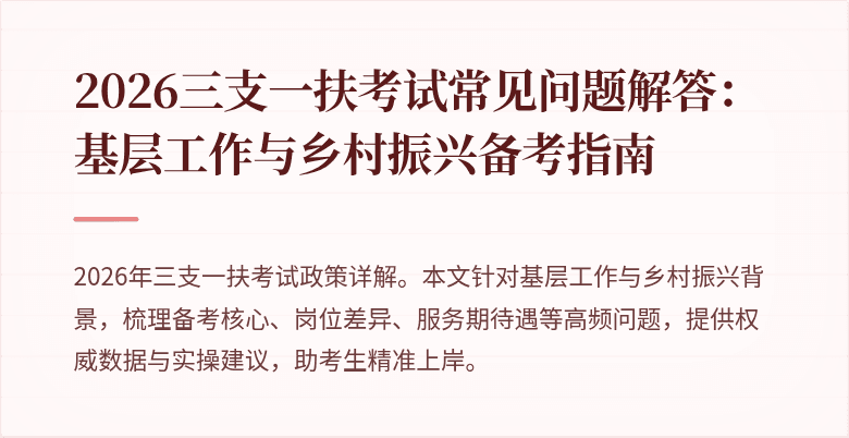 2026三支一扶考试常见问题解答:基层工作与乡村振兴备考指南