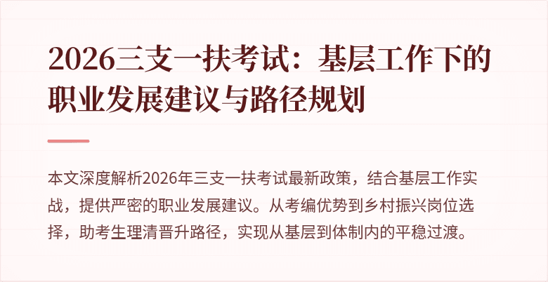 2026三支一扶考试:基层工作下的职业发展建议与路径规划