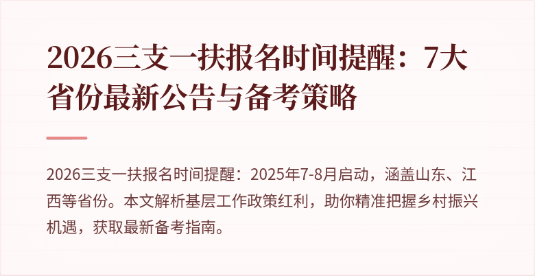 2026三支一扶报名时间提醒:7大省份最新公告与备考策略