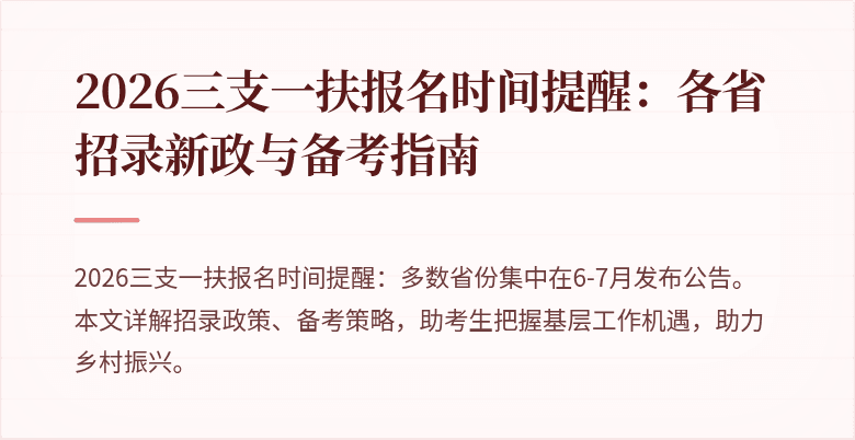 2026三支一扶报名时间提醒：各省招录新政与备考指南