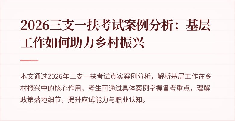 2026三支一扶考试案例分析：基层工作如何助力乡村振兴
