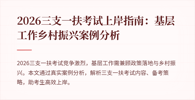 2026三支一扶考试上岸指南：基层工作乡村振兴案例分析