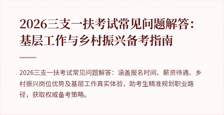 2026三支一扶考试常见问题解答:基层工作与乡村振兴备考指南