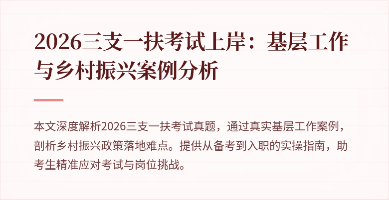 2026三支一扶考试上岸:基层工作与乡村振兴案例分析