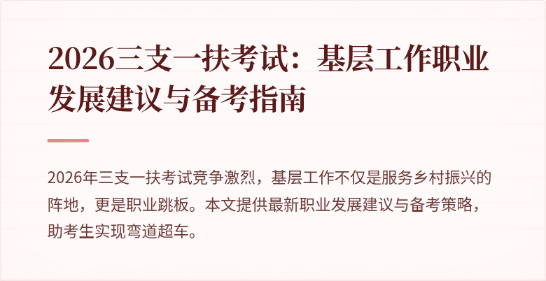 2026三支一扶考试:基层工作职业发展建议与备考指南