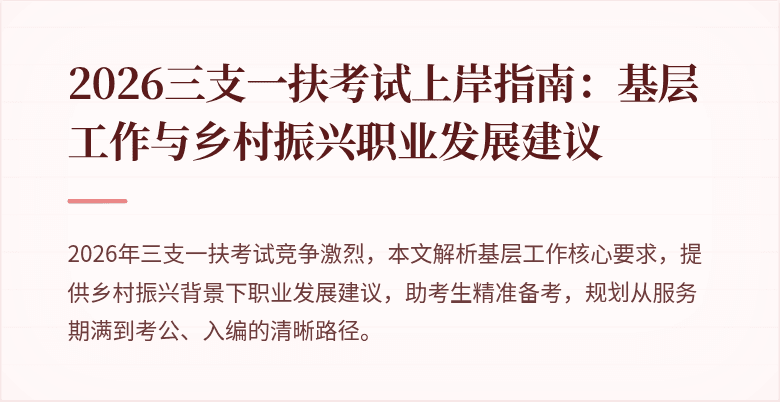 2026三支一扶考试上岸指南：基层工作与乡村振兴职业发展建议