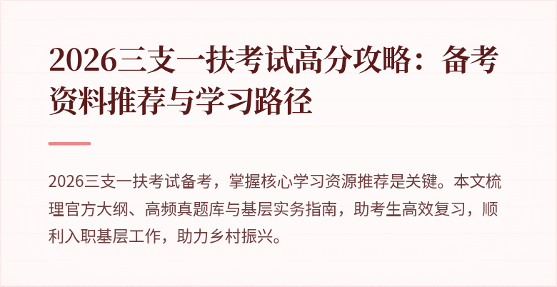 2026三支一扶考试高分攻略:备考资料推荐与学习路径
