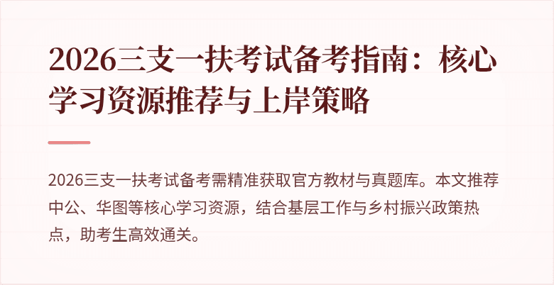 2026三支一扶考试备考指南:核心学习资源推荐与上岸策略