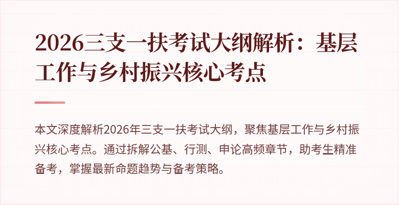 2026三支一扶考试大纲解析:基层工作与乡村振兴核心考点