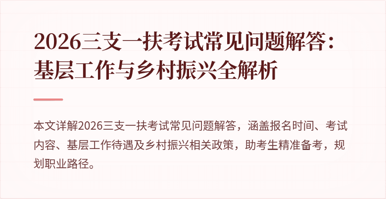2026三支一扶考试常见问题解答:基层工作与乡村振兴全解析