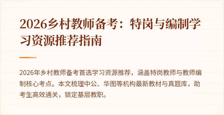 2026乡村教师备考:特岗与编制学习资源推荐指南