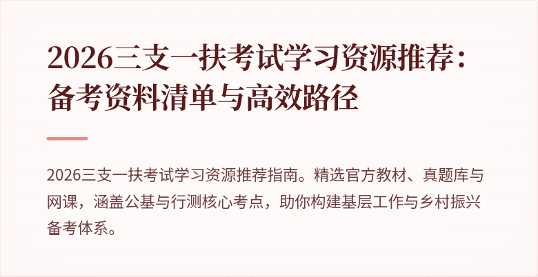 2026三支一扶考试学习资源推荐:备考资料清单与高效路径